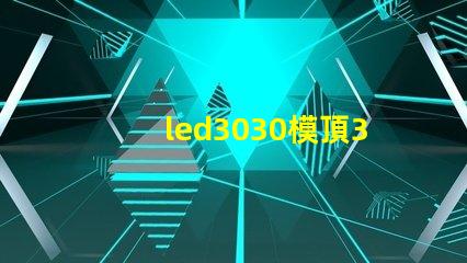 led3030模頂3030燈珠帶透鏡哪家好？